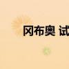 冈布奥 试炼之地（迪奥布斯的试炼）