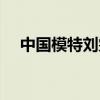 中国模特刘雯身高多少（中国模特刘雯）