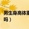 男生身高体重计算公式（男生身高计算公式准吗）