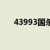 43993国杀十周年官网（43993国杀）