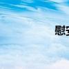 慰安妇怀孕了怎么处理