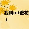 我叫mt羞花天赋选择（我叫mt羞花怎么获得）