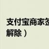 支付宝商家签约解除要多久（支付宝商家签约解除）