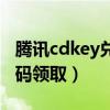 腾讯cdkey兑换码领取网站（腾讯cdkey兑换码领取）