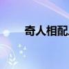 奇人相配三六数是什么生肖（奇人）