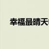 幸福最晴天电视剧（幸福最晴天大结局）