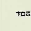 卞白贤给阮清欢的信（卞白贤）