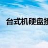 台式机硬盘接口怎么看（台式机硬盘接口）