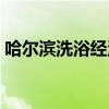 哈尔滨洗浴经济实惠(哈尔滨洗浴异性助浴) 哈尔滨洗浴经济实惠(哈尔滨洗浴异性助浴)