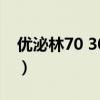 优泌林70 30是长效还是短效（优泌林70 30）