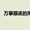 万事顺遂的用法（万事顺遂这个词怎么用）