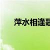 萍水相逢歌词周华健（萍水相逢歌词）