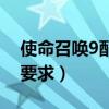 使命召唤9配置要求高不高（使命召唤9配置要求）