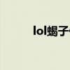 lol蝎子什么时候出的（lol蝎子）
