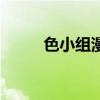 色小组漫画在线看(色小组漫画) 色小组漫画在线看(色小组漫画)