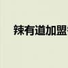 辣有道加盟需要多少钱（辣有道好吃吗）
