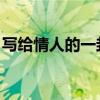 写给情人的一封信 感动（写给情人的一封信）