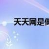 天天网是做什么的（天天网是正品吗）