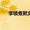 李绩煮粥文言文翻译原文（李绩煮粥）