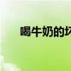 喝牛奶的坏处有哪些（喝牛奶的坏处）