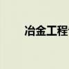 冶金工程专业介绍（冶金工程专业）