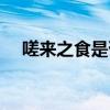 嗟来之食是否可吃（嗟来之食该不该吃）