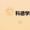 科德学院招生简章（科德学院）