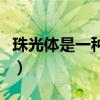 珠光体是一种什么体（珠光体是一种什么组织）