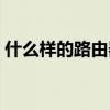 什么样的路由器网速快（路由器网速不稳定）