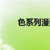 色系列漫画在线观看（色系列漫画）