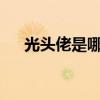 光头佬是哪里人?（光头佬叫什么名字）