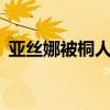 亚丝娜被桐人轮x漫画（亚丝娜被桐人玷污）