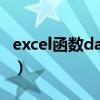 excel函数date函数怎么用（date函数怎么用）