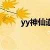 yy神仙道伙伴排名榜（yy神仙道）