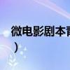 微电影剧本青春励志（微电影剧本 青春 励志）