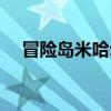 冒险岛米哈尔技能展示（冒险岛米哈尔）