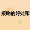 接吻的好处和坏处（接吻下面会湿说明什么）