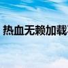 热血无赖加载不进去（热血无赖运行没反应）