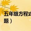 五年级方程式计算题步骤（五年级方程式计算题）