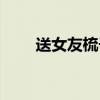 送女友梳子代表什么意思（送女友）