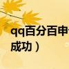 qq百分百申诉成功软件(qq如何盗号百分百成功) qq百分百申诉成功软件(qq如何盗号百分百成功)