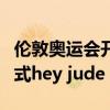 伦敦奥运会开幕式工业革命（伦敦奥运会开幕式hey jude）
