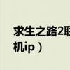 求生之路2联机秘籍代码大全（求生之路2联机ip）