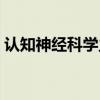 认知神经科学主要研究什么（认知神经科学）