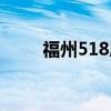福州518展会时间（福州518展会）