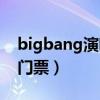 bigbang演唱会门票官网（bigbang演唱会门票）
