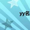yy名字大全霸气（yy名字）
