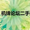 机锋论坛二手数码交易区（机锋二手交易区）