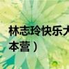 林志玲快乐大本营走秀视频（林志玲在快乐大本营）