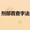剂部首查字法怎么查（艘查字典查什么部首）